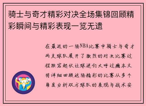 骑士与奇才精彩对决全场集锦回顾精彩瞬间与精彩表现一览无遗